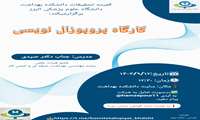 کمیته دانشجویی تحقیقات و فناوری دانشکده بهداشت برگزار می کند : کارگاه پروپوزال نویسی : 1403/09/12